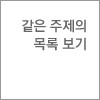 같은 주제의 목록 보기