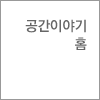 공간이야기 홈